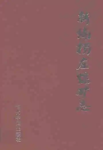 《新编杨庄煤矿志》封面