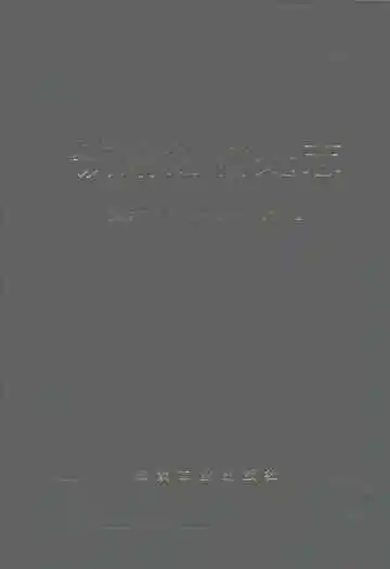 铁路运输处志