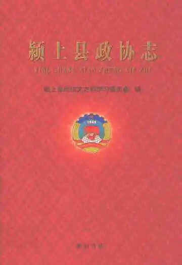 颍上县政协志