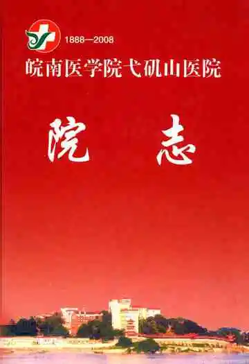 皖南医学院弋矶山医院院志(1888-2008)