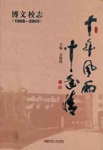 博文校志(1998-2008)
