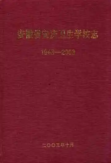 安徽省安庆卫生学校志(1943-2003)