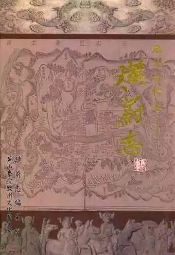 璜蔚志