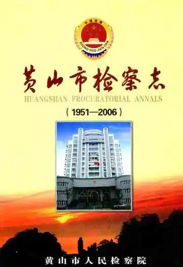 《黄山市检察志(1951-2006)》封面