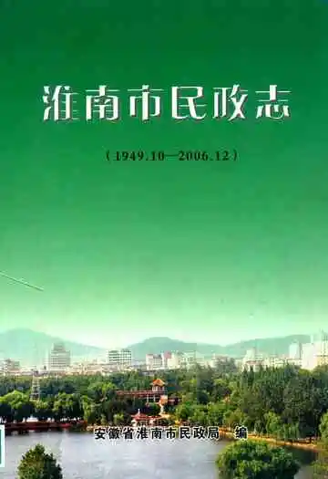 淮南市民政志(1949.10-2006.12)