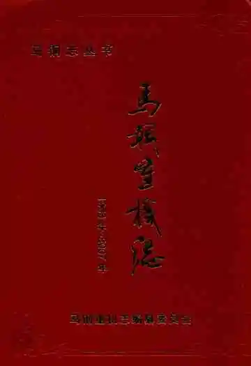 马钢重机志(1958-2007)