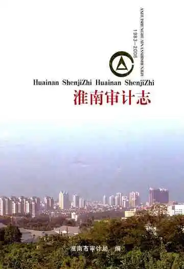 淮南审计志