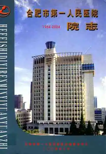 合肥市第一人民医院院志(1954-2004)