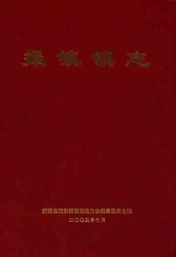 撮镇镇志
