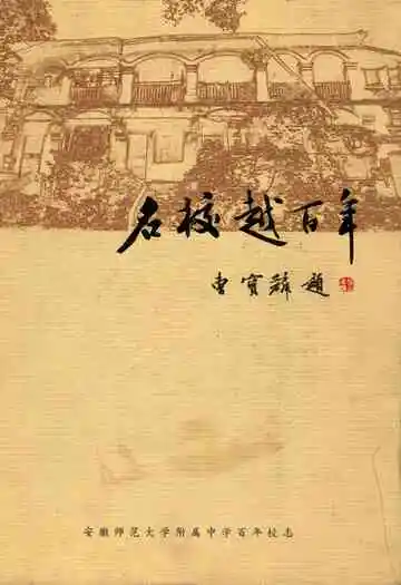名校越百年