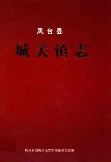 凤台县城关镇志