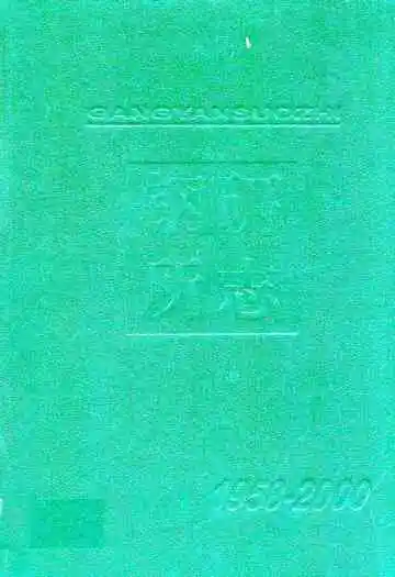 马钢钢研所志(1958-2000)