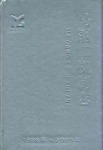 马钢二机制志(1986-2005)