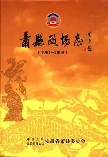 萧县政协志(1981-2008)