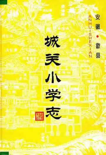 歙县城关小学