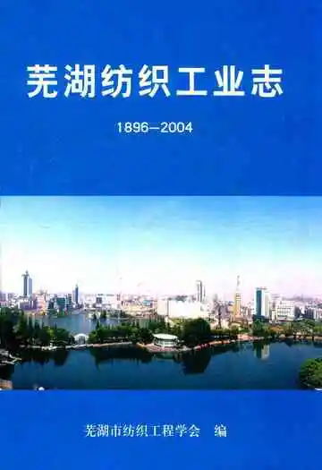 芜湖纺织工业志(1896-2004)