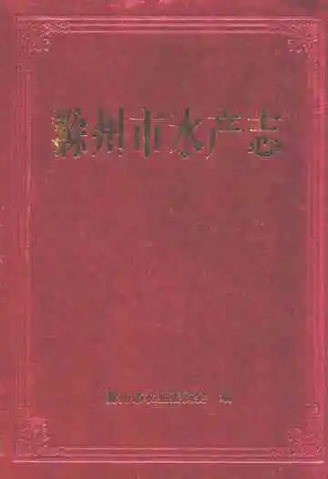 滁州市水产志