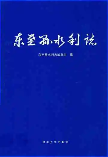 东至县水利志