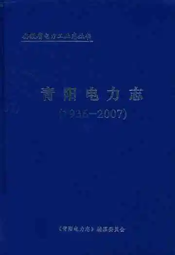 青阳电力志(1936-2007)