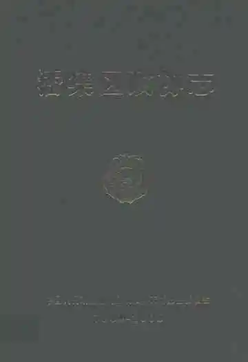 《潘集厂政协志编委会(1984-2004)》封面