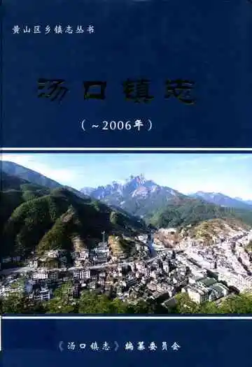 《汤口镇志(-2006)》封面