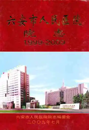 六安市人民医院院志(1999-2009)