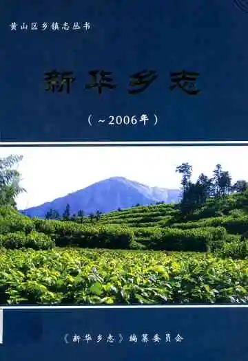 新华乡志(-2006)