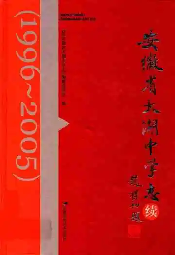 安徽省太湖中学志续(1996-2005)