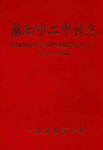 巢湖市二中校志(1947-1997)