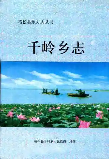 千岭乡志