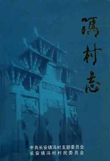 冯村志