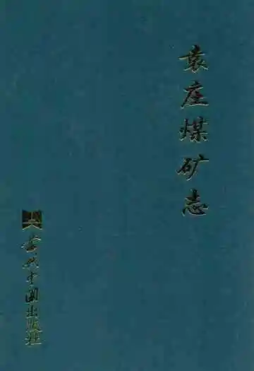 袁庄煤矿志