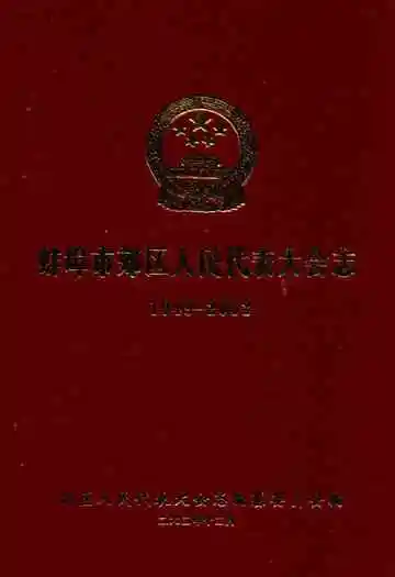 蚌埠市郊区人民代表大会志(1949-2002)