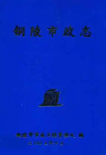 铜陵市政志