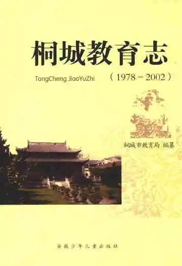 桐城教育志(1978-2002)