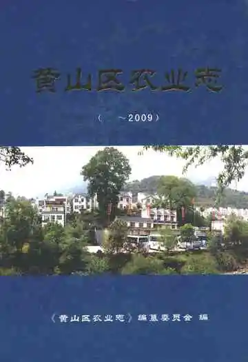 黄山区农业志