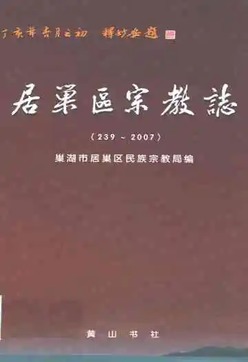 居巢区宗教志(239-2007)