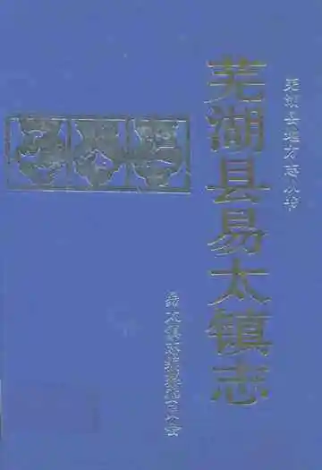 芜湖县易太镇志