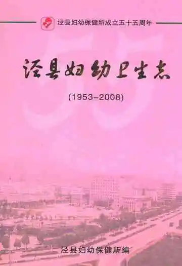 泾县妇幼卫生志(1953-2008)