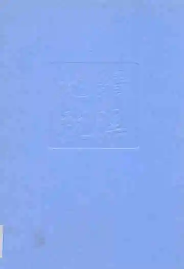 绩溪县地方税务志(1994-2007)