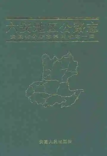 六安地区公路志