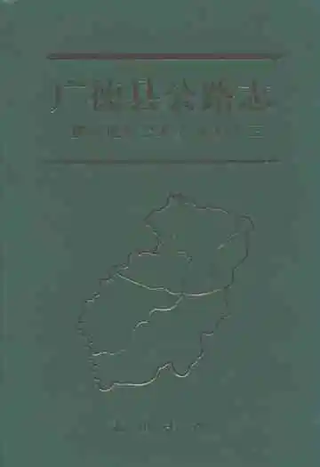 广德县公路志