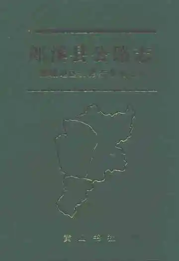 郎溪县公路志
