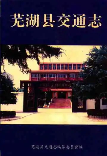 芜湖县交通志