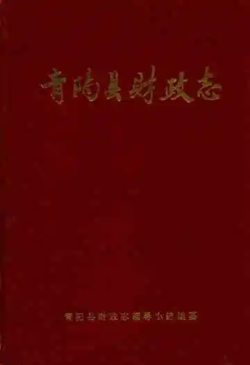 青阳县财政志