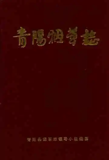 青阳烟草志