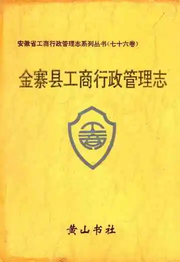 金寨县工商行政管理志