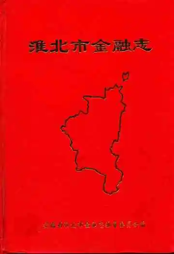淮北市金融志(1958-1992)