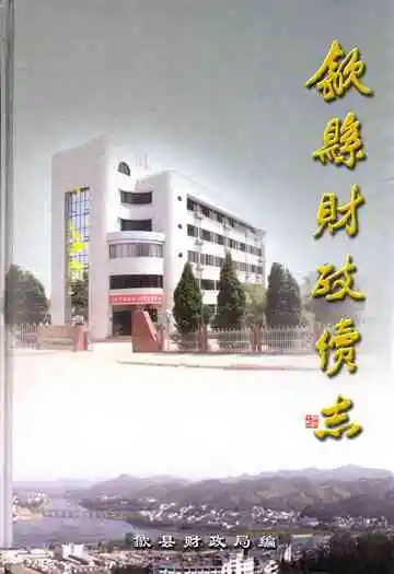 歙县财政续志(1988-2005)