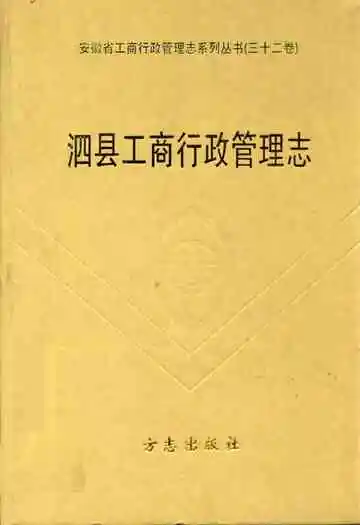 泗县工商行政管理志